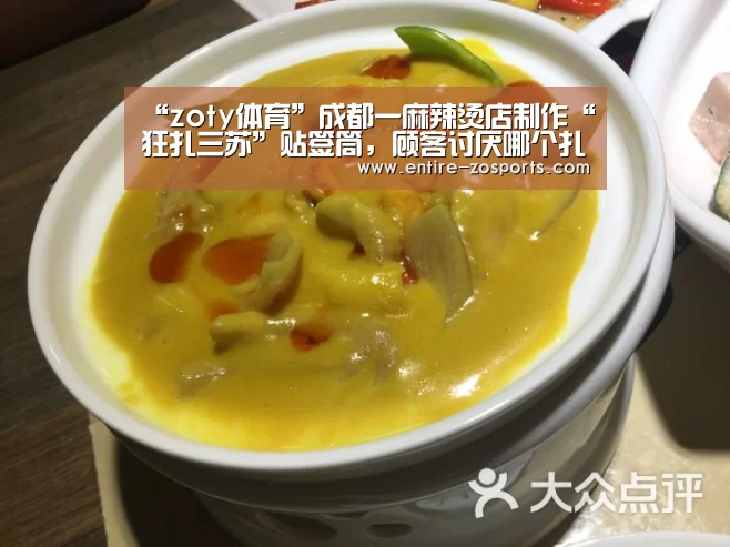 “zoty体育”成都一麻辣烫店制作“狂扎三苏”贴签筒,顾客讨厌哪个扎哪个(图2) 中欧体育平台