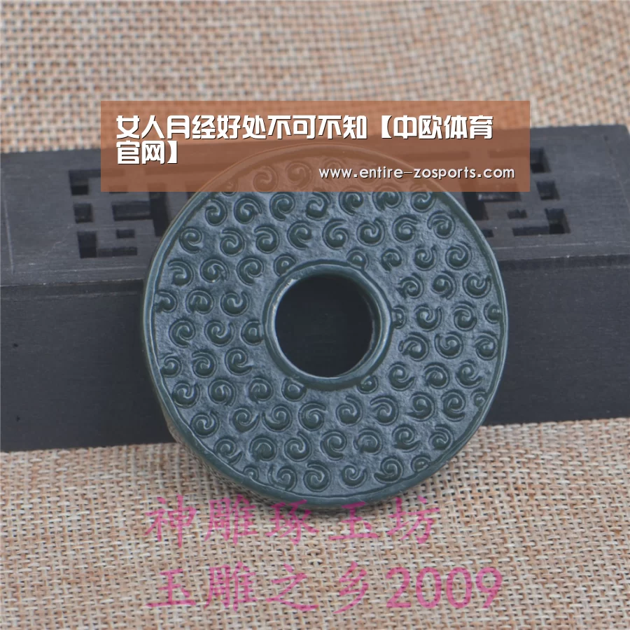 女人月经好处不可不知【中欧体育官网】(图2) 中欧体育