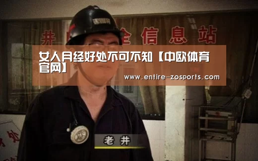 女人月经好处不可不知【中欧体育官网】(图3) zoty体育