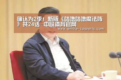 确认为2季!新版《咕噜咕噜魔法阵》共24话-中欧体育官网(图1) 中欧体育官网