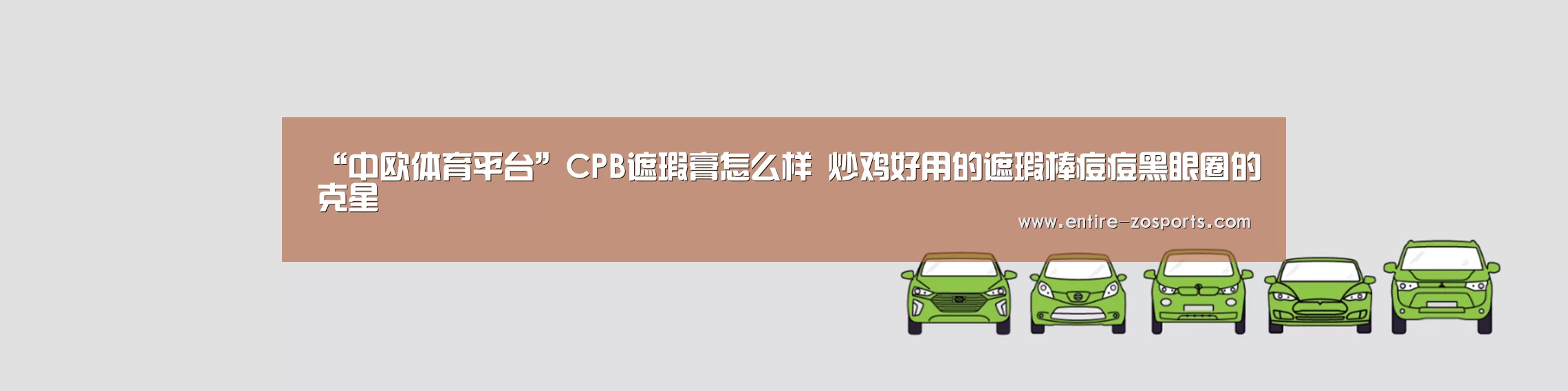 “中欧体育平台”CPB遮瑕膏怎么样 炒鸡好用的遮瑕棒痘痘黑眼圈的克星(图3) 中欧体育