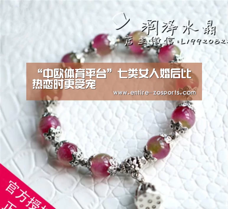 “中欧体育平台”七类女人婚后比热恋时更受宠(图1) zoty体育