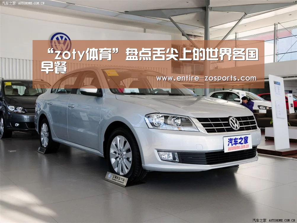 “zoty体育”盘点舌尖上的世界各国早餐(图1) 中欧体育平台