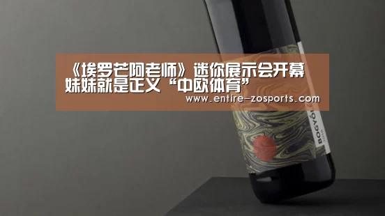 《埃罗芒阿老师》迷你展示会开幕 妹妹就是正义“中欧体育”(图2) 中欧体育官网