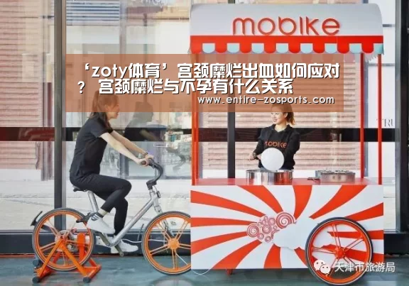 ‘zoty体育’宫颈糜烂出血如何应对? 宫颈糜烂与不孕有什么关系(图2) zoty体育