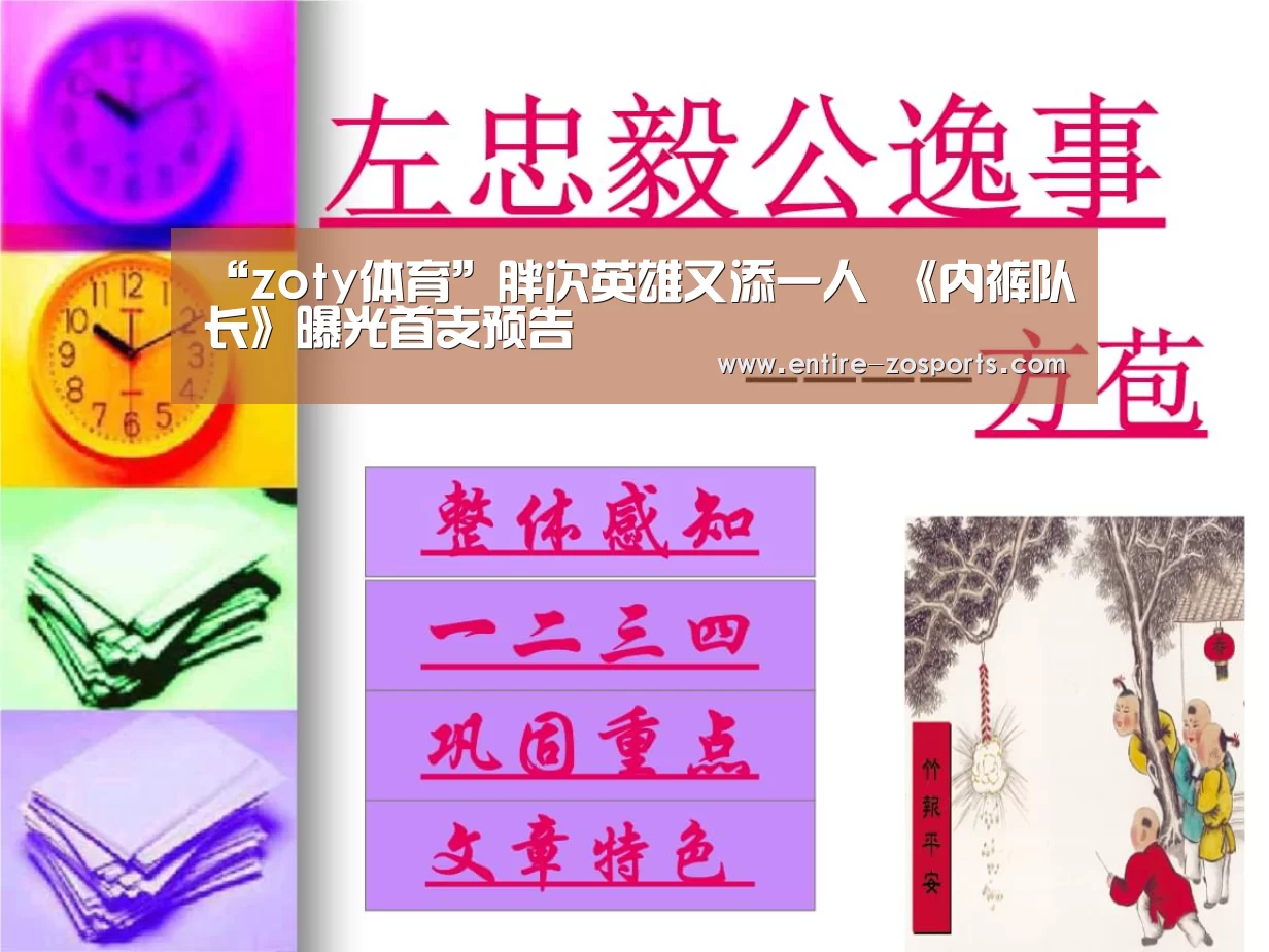 “zoty体育”胖次英雄又添一人 《内裤队长》曝光首支预告(图1) 中欧体育