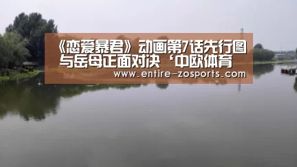 《恋爱暴君》动画第7话先行图 与岳母正面对决‘中欧体育平台’(图1) 中欧体育官网