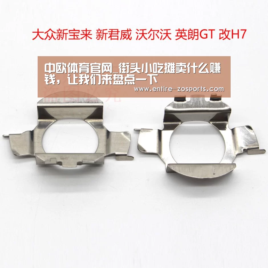 中欧体育官网_街头小吃摊卖什么赚钱,让我们来盘点一下(图1) zoty体育