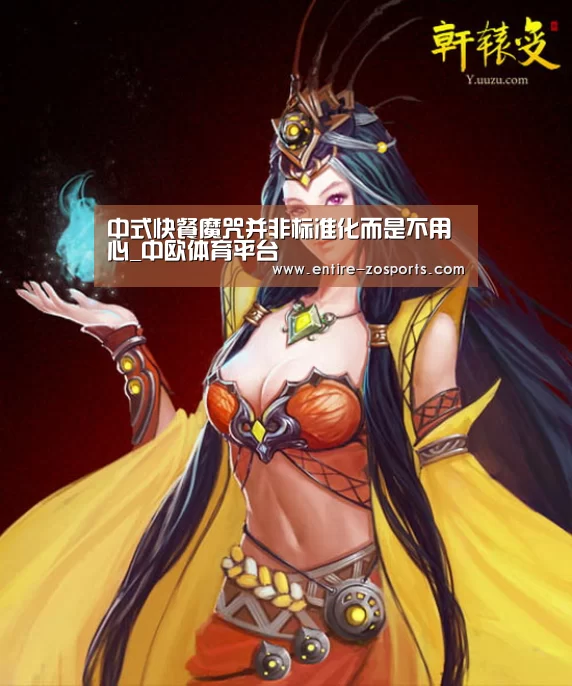 中式快餐魔咒并非标准化而是不用心_中欧体育平台(图1) 中欧体育平台