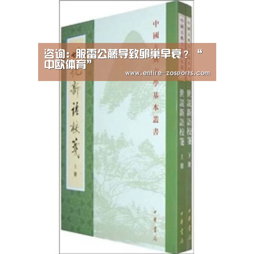 咨询：服雷公藤导致卵巢早衰？“中欧体育”