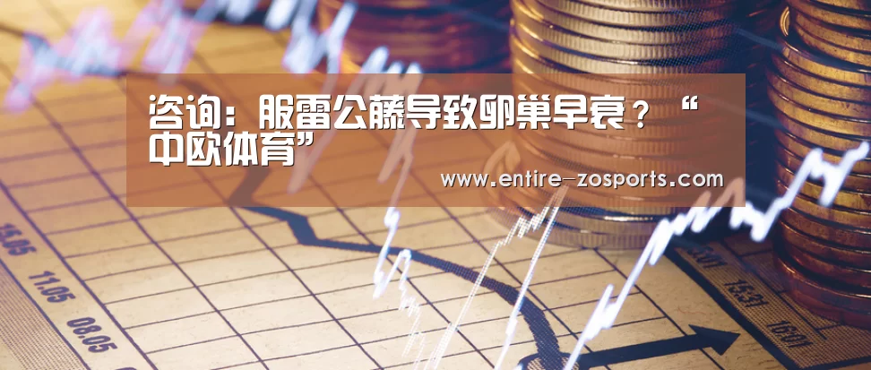 咨询:服雷公藤导致卵巢早衰?“中欧体育”(图2) zoty体育