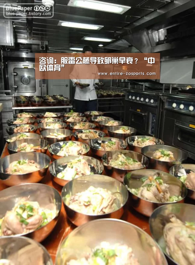 咨询:服雷公藤导致卵巢早衰?“中欧体育”(图3) zoty体育