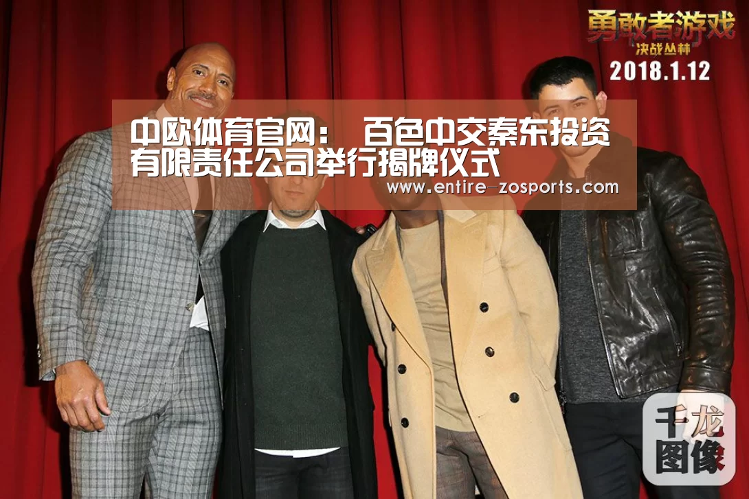 中欧体育官网:
百色中交秦东投资有限责任公司举行揭牌仪式(图1) 中欧体育平台