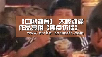 【中欧体育】
太崆动漫作品亮相《焦点访谈》新闻报道(图2) 中欧体育