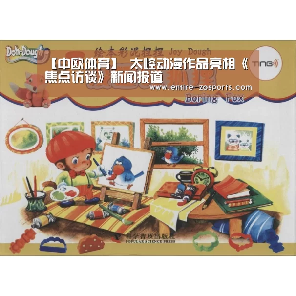 【中欧体育】
太崆动漫作品亮相《焦点访谈》新闻报道(图3) 中欧体育